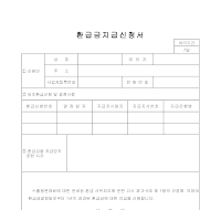 환급금지급신청서 환급금지급신청서